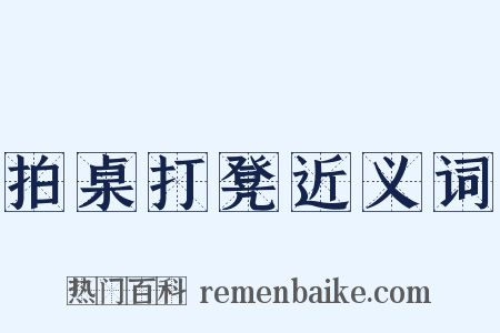 拍桌打凳近义词是什么意思的图片